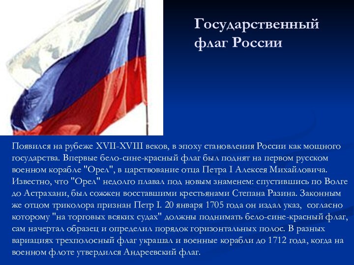 Государственный флаг России Появился на рубеже XVII-XVIII веков, в эпоху становления России