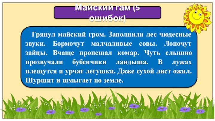 Майский гам (5 ошибок)Грянул майский гром. Заполнили лес чюдесные звуки. Бормочут малчаливые