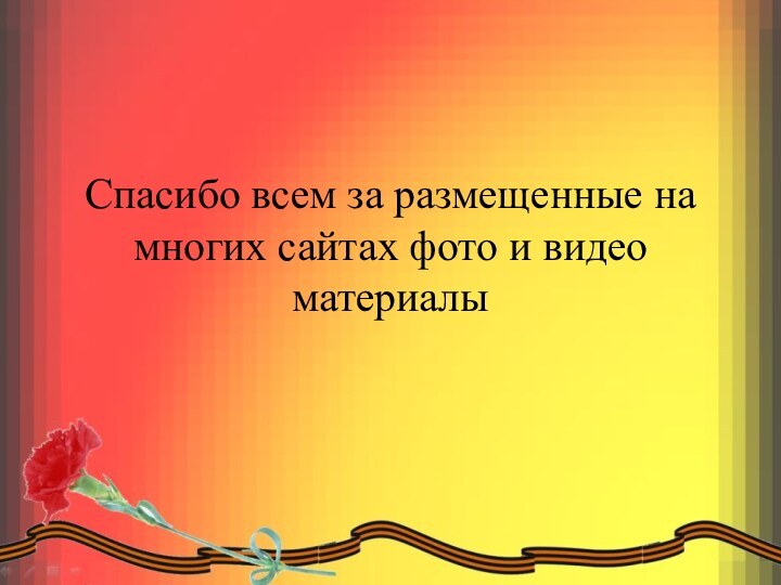 Спасибо всем за размещенные на многих сайтах фото и видео материалы