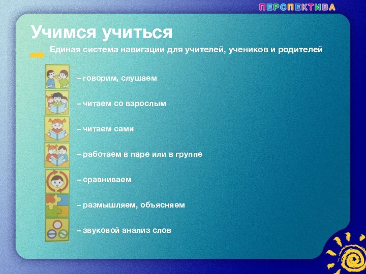 Учимся учиться     Единая система навигации для учителей, учеников
