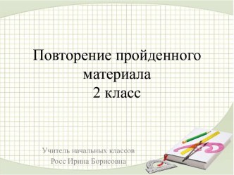 Урок математики во 2 классе: Повторение пройденного. Странички для любознательных