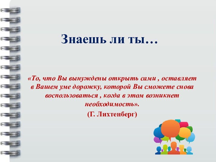 Знаешь ли ты… «То, что Вы вынуждены открыть сами , оставляет в