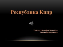 Презентация Республика Кипр