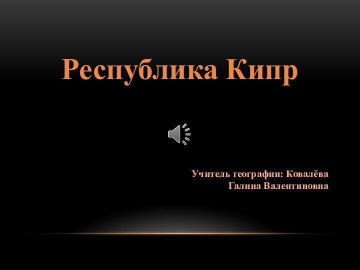 Учитель географии: Ковалёва Галина ВалентиновнаРеспублика Кипр