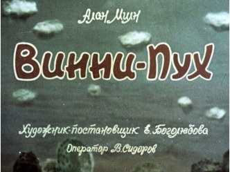 Презентация Винни-Пух