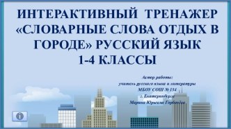 Интерактивный тренажер Словарные слова на тему Отдых в городе, 1-4 классы