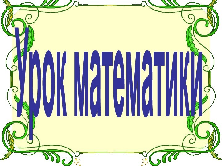 Урок математики