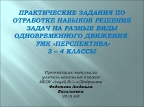 Практические задания по отработке навыков решения задач на разные виды одновременного движения