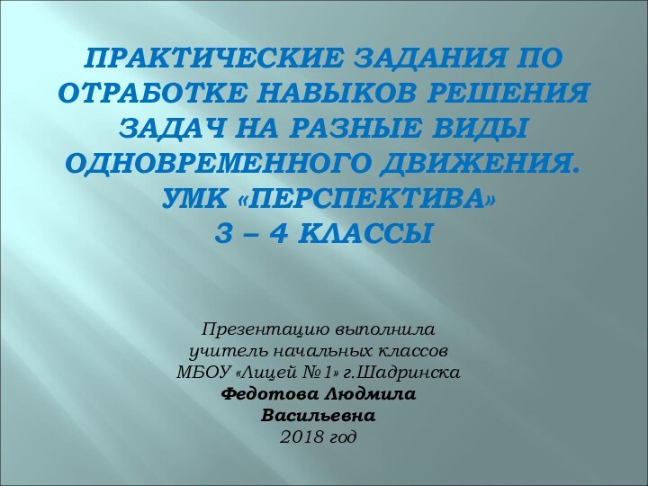 ПРАКТИЧЕСКИЕ ЗАДАНИЯ ПО ОТРАБОТКЕ НАВЫКОВ РЕШЕНИЯ ЗАДАЧ НА РАЗНЫЕ ВИДЫ ОДНОВРЕМЕННОГО ДВИЖЕНИЯ.