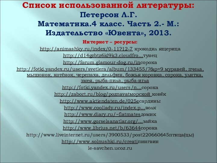 Список использованной литературы: Петерсон Л.Г.  Математика.4 класс. Часть 2.- М.: Издательство