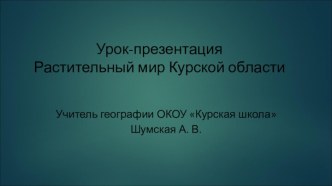 Презентация Растительный мир Курской области