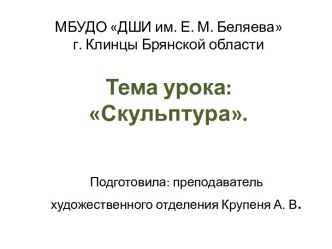 Презентация к уроку Беседы об искусстве на тему: Виды изобразительного искусства. Скульптура