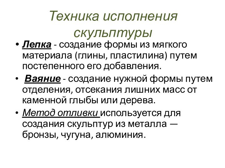 Техника исполнения скульптурыЛепка - создание формы из мягкого материала (глины, пластилина) путем