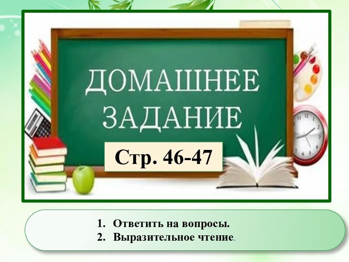 Стр. 46-47 Ответить на вопросы.Выразительное чтение.