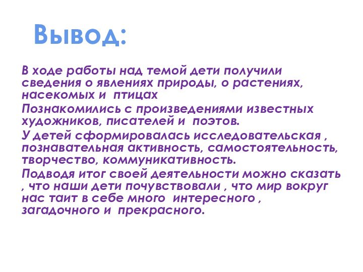 В ходе работы над темой дети получили сведения о явлениях природы, о