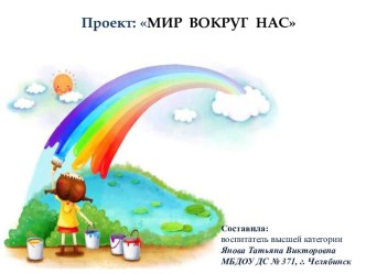 Презентация Мир вокруг нас