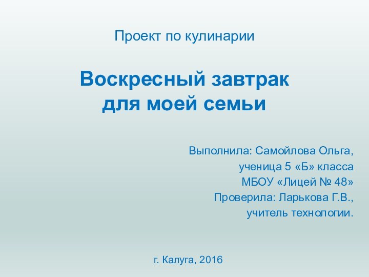 Выполнила: Самойлова Ольга, ученица 5 «Б» классаМБОУ «Лицей № 48»Проверила: Ларькова