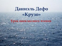 Урок внеклассного чтения по роману Д. Дефо Робинзон Крузо