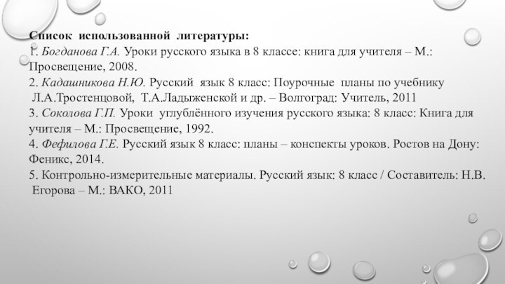 Список  использованной  литературы:1. Богданова Г.А. Уроки русского языка в 8 классе: книга для учителя