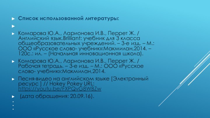 Список использованной литературы: Комарова Ю.А., Ларионова И.В., Перрет Ж. / Английский язык.Brilliant: учебник