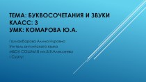 Урок-презентация в 3 классе по УМК Комаровой Ю.А., Ларионова И.В., Перрет Ж.Тема: Буквосочетания и звуки. –aw; -au; - ar; -or