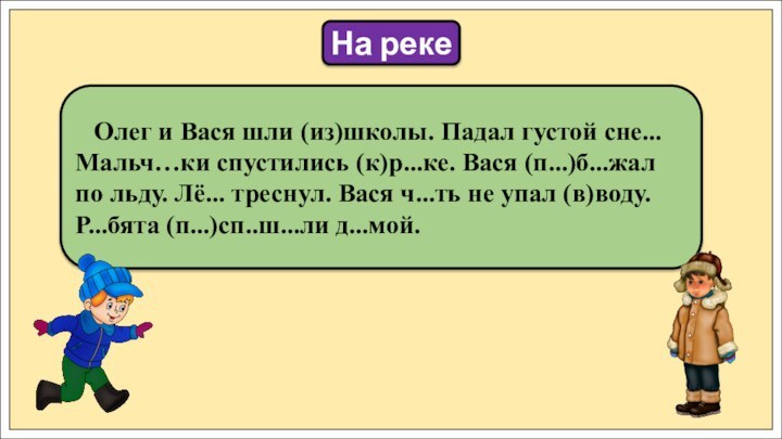 Олег и Вася шли (из)школы. Падал густой сне... Мальч…ки