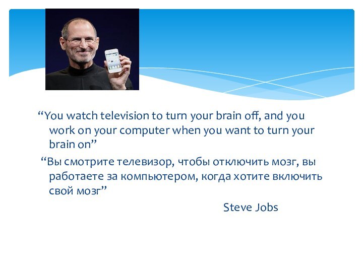 “You watch television to turn your brain off, and you work on