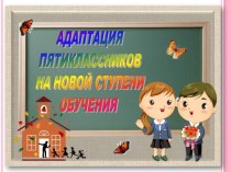 Родительское собрание Помощь пятиклассникам в период адаптации