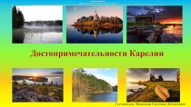 Презентация Достопримечательности Карелии