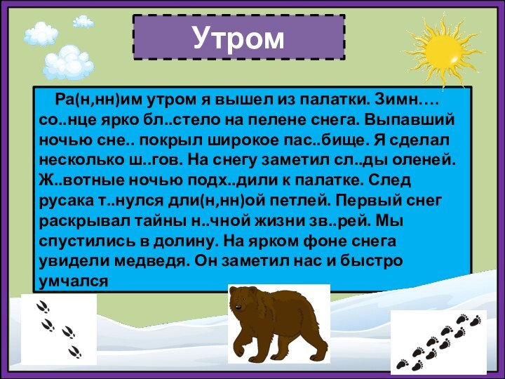 Утром   Ра(н,нн)им утром я вышел из палатки. Зимн…. со..нце ярко