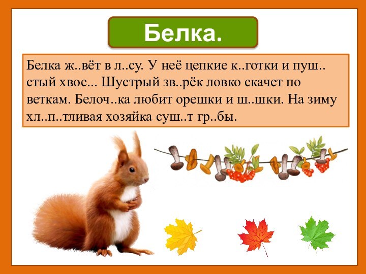 https://w7.pngwing.com/pngs/597/716/png-transparent-squirrel-squirrel-mammal-animals-fauna.pngБелка.Белка ж..вёт в л..су. У неё цепкие к..готки и пуш..стый хвос... Шустрый