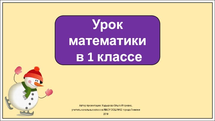 Урок математики в 1 классе