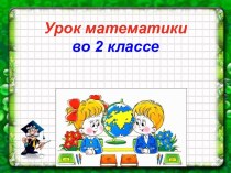 Презентация урока математики по теме: Перестановка множителей, 2 класс