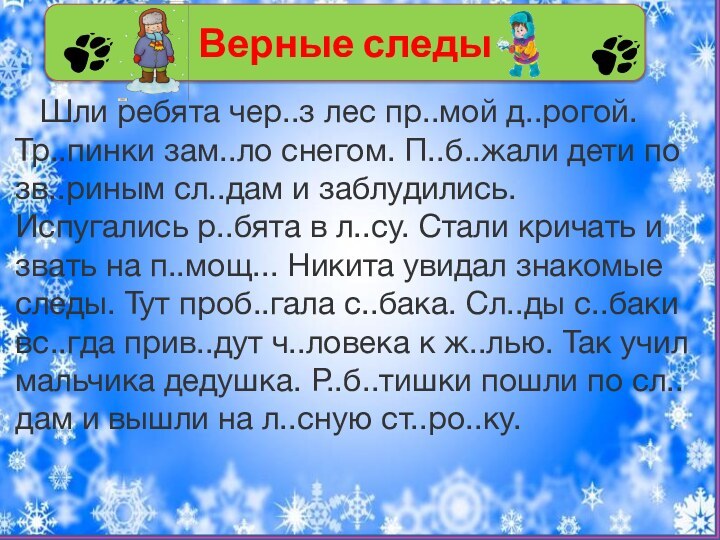 Верные следы  Шли ребята чер..з лес пр..мой д..рогой. Тр..пинки зам..ло снегом.