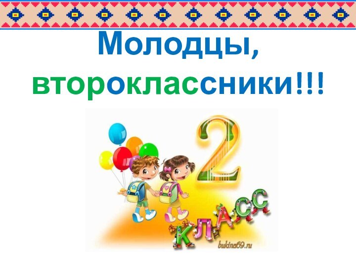 Молодцы, второклассники!!!