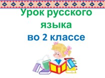 Презентация урока русского языка по теме: Сложные слова, 2 класс