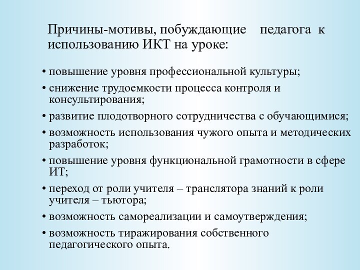 Причины-мотивы, побуждающие  педагога к использованию ИКТ на уроке:повышение уровня профессиональной культуры;снижение