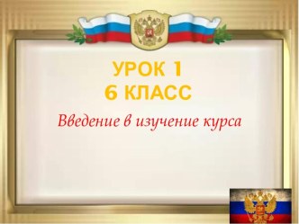 Презентация по обществознанию Вводный урок, 6 класс