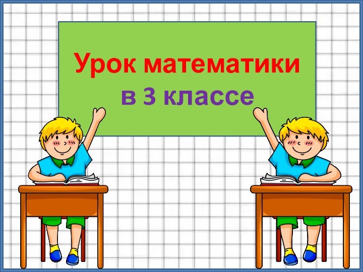 Урок математики в 3 классе