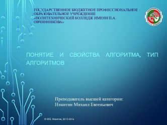 Понятие и свойства алгоритма, тип алгоритмов