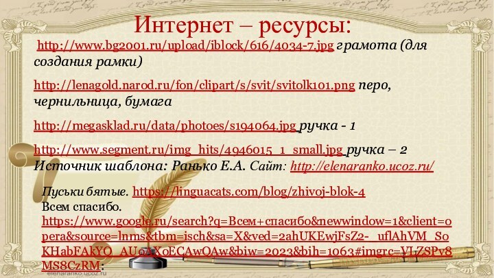 http://www.bg2001.ru/upload/iblock/616/4034-7.jpg грамота (для создания рамки)http://lenagold.narod.ru/fon/clipart/s/svit/svitolk101.png перо, чернильница, бумагаhttp://megasklad.ru/data/photoes/s194064.jpg ручка - 1http://www.segment.ru/img_hits/4946015_1_small.jpg