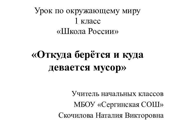 Урок по окружающему миру 1 класс  «Школа России»  «Откуда берётся