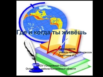 Презентация по теме Где и когда ты живёшь