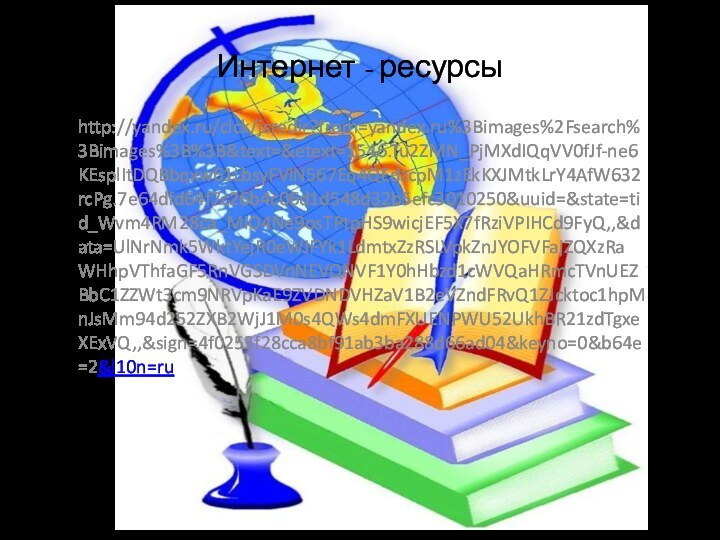 Интернет - ресурсыhttp://yandex.ru/clck/jsredir?from=yandex.ru%3Bimages%2Fsearch%3Bimages%3B%3B&text=&etext=1546.Tu2ZMN_PjMXdIQqVV0fJf-ne6KEsplItDQBbqxw61LbsyFVlN567Eq4QEdzcpM1zEkKXJMtkLrY4AfW632rcPg.7e64dfd64f7c26b4c06d1d548d32b5efc3010250&uuid=&state=tid_Wvm4RM28ca_MiO4Ne9osTPtpHS9wicjEF5X7fRziVPIHCd9FyQ,,&data=UlNrNmk5WktYejR0eWJFYk1LdmtxZzRSLVpkZnJYOFVFajZQXzRaWHhpVThfaGF5RnVGSDVnNEVQNVF1Y0hHbzd1cWVQaHRmcTVnUEZBbC1ZZWt3cm9NRVpKaE9ZVDNDVHZaV1B2eVZndFRvQ1ZJcktoc1hpMnJsMm94d252ZXB2WjJ1M0s4QWs4dmFXUENPWU52UkhBR21zdTgxeXExVQ,,&sign=4f0253f28cca8bf91ab3ba288d66ad04&keyno=0&b64e=2&l10n=ru