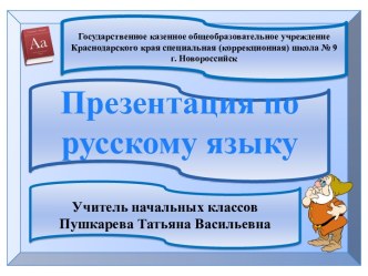 Презентация Определение местонахождения звука [т] в словах (в начале, в середине, в конце слова). Вариант - 1