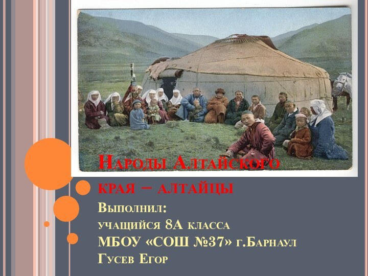 Народы Алтайского  края – алтайцы Выполнил:  учащийся 8А класса МБОУ