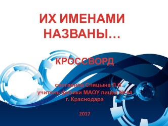 Презентация Их именами названы...