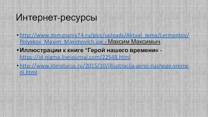 Интернет-ресурсыhttp://www.domznaniy74.ru/pics/uploads/Aktual_tema/Lermontov/Polyakov_Maxim_Maximovich.jpg - Максим МаксимычИллюстрации к книге 