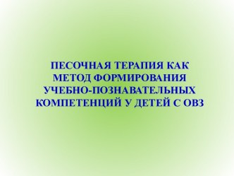 Презентация Песочная терапия как метод формирования учебно-познавательных компетенций у детей с ОВЗ