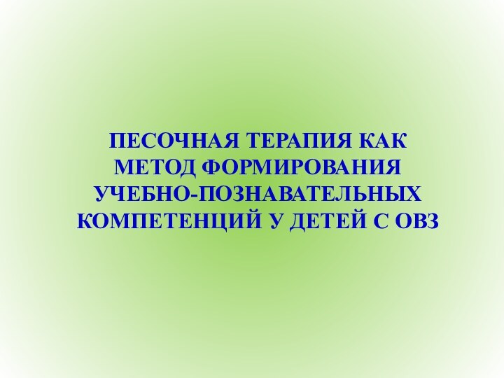 Песочная терапия как метод формирования учебно-познавательных компетенций у детей с ОВЗ